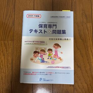 2025年度版 保育専門テキスト&問題集 公立保育士・幼稚園教諭