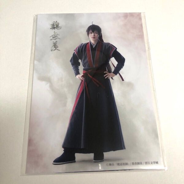 【新品未開封】舞台「魔道祖師」邂逅編 ステそしブロマイド個人セット魏無羨(金子隼也)