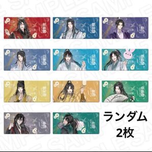 魔道祖師 ラジドラ MiMi 五周年記念展 チケット風キラキラカード 未開封 2枚セット ランダム