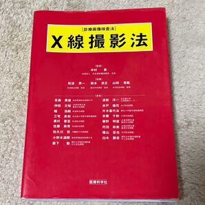 X線撮影法 医療科学社
