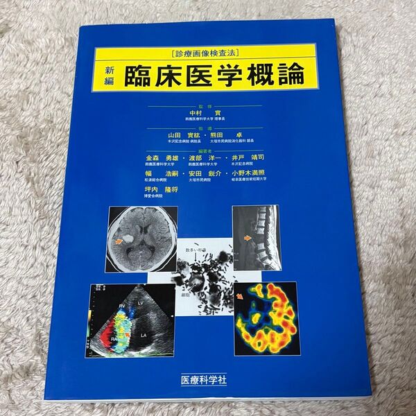新編 臨床医学概論 (診療画像検査法)