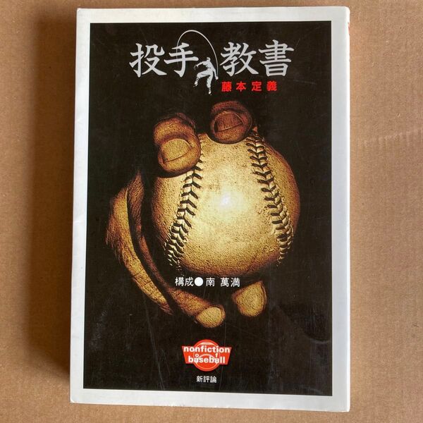 投手教書 (ノンフィクションオブベースボール) 新評論 藤本 定義 南萬満