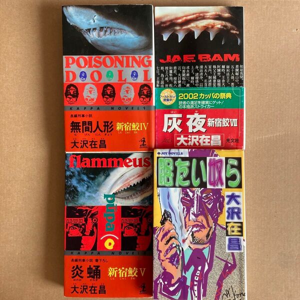 4冊セット 大沢 在昌 無間人形 : 新宿鮫
