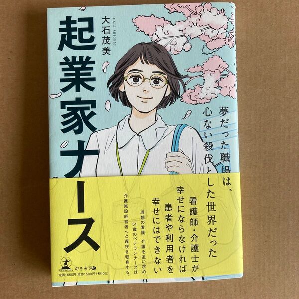「起業家ナース」