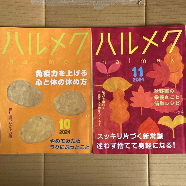 2冊セットハルメク2024 10月号 11月号スッキリ片付く新常識迷わず捨てて身軽