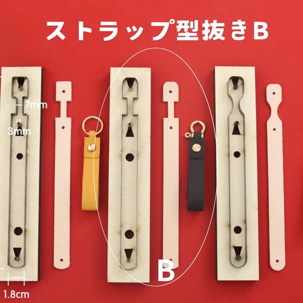 レザークラフト 金型 型抜き ストラップ Bタイプ ハンドメイド
