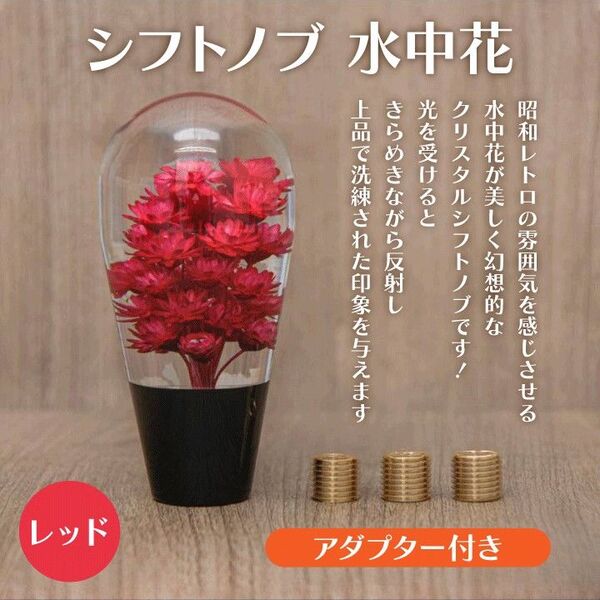 シフトノブ水中花アクセ 赤レッド 球型 昭和レトロ デコトラカー用品 アダプター付車