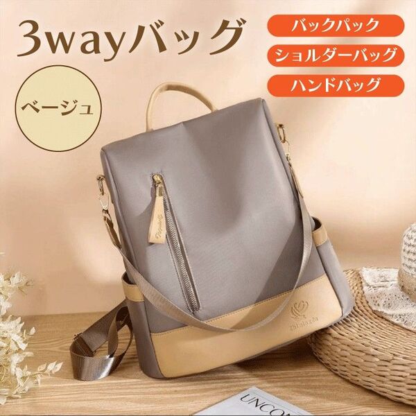 リュック ショルダーバッグ ハンドバッグ 3way グレージュ ベージュ