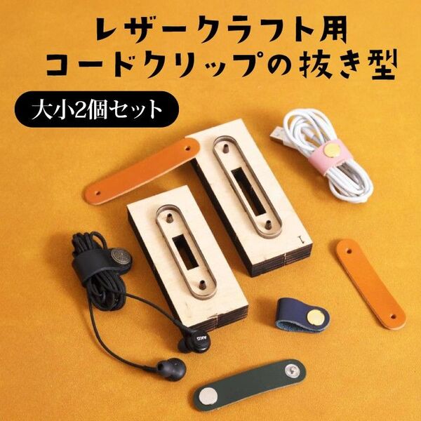 抜き型 打ち抜き 型 パンチ コードクリップ レザークラフト