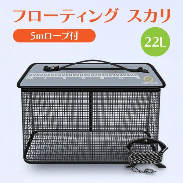 スカリ フローティング 折りたたみ コンパクト 活かし魚 ビク 40㎝ ロープ付