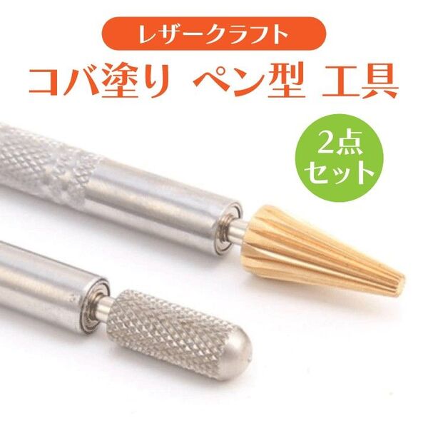 レザークラフト コバ塗り ペン型 工具 2点セット