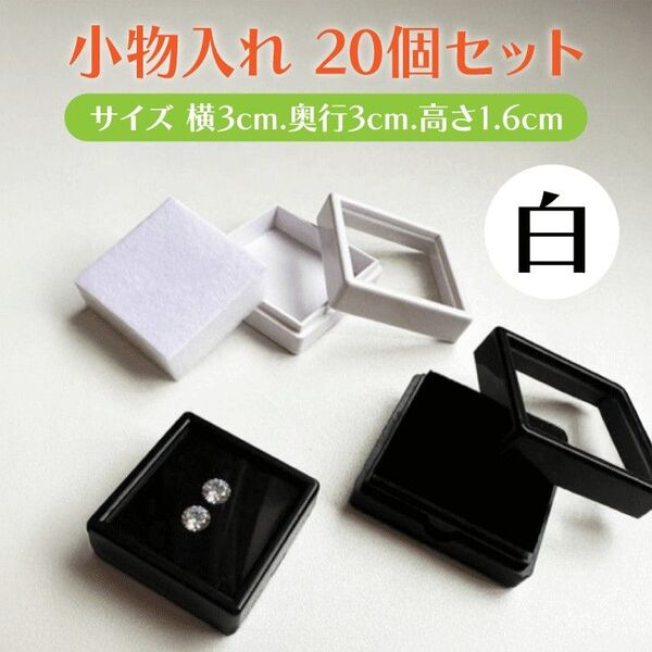 ルースケース ディスプレイ ホワイト宝石 白 窓付き 小物入れ 20個 3cm