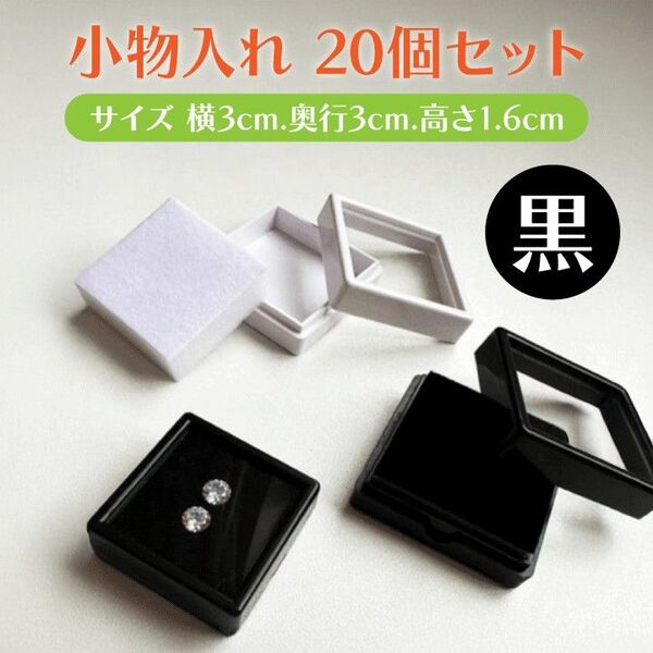 ルースケース ディスプレイ ブラック 宝石 黒 窓付き 小物入れ 20個 3cm