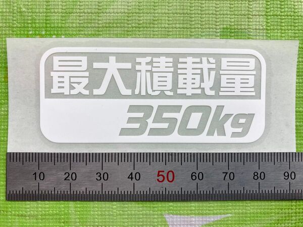 最大積載量350kg白色カッティングステッカー(E)