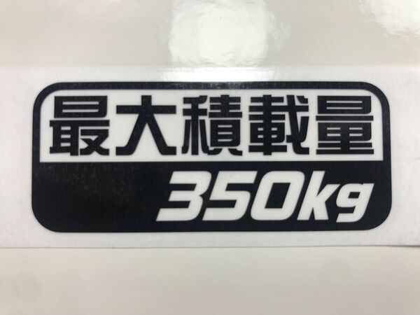 最大積載量350kgガンメタカッティングステッカー(E)