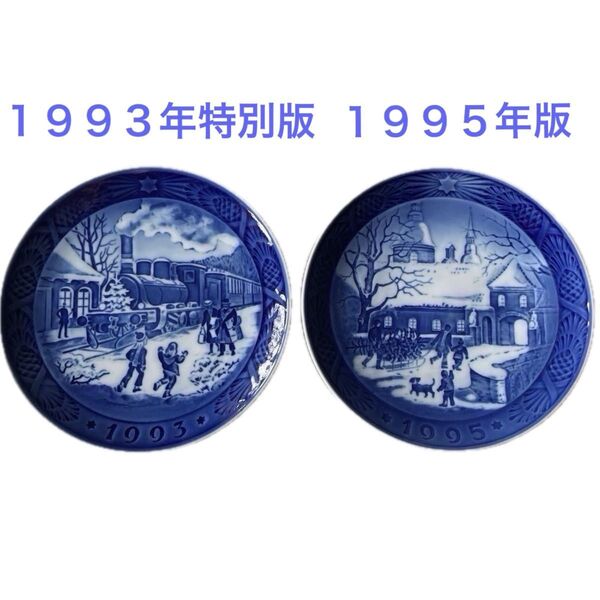 ◇1993年+1995年◇クリスマスプレート◇2枚セット◇18cm◇D