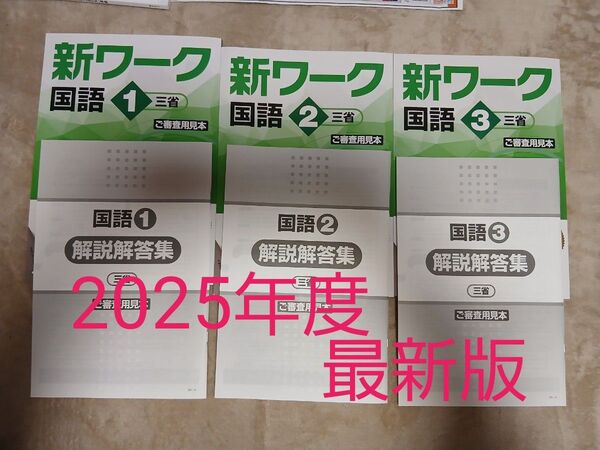 新ワーク 中1~中3 国語 三省堂 訳あり 塾専用