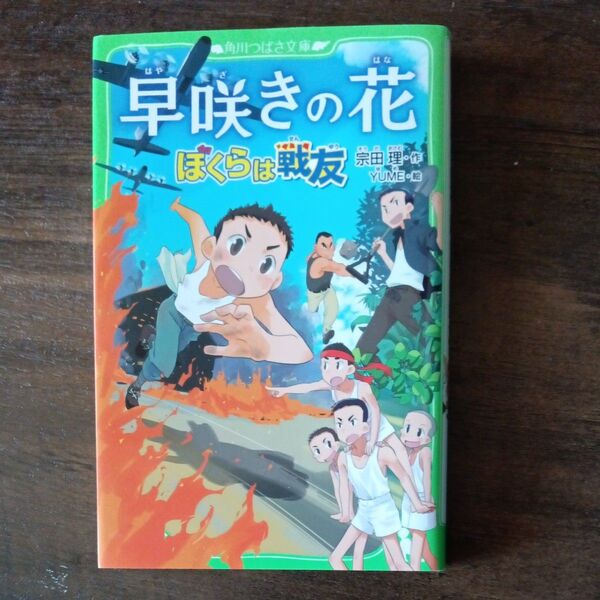 早咲きの花 ぼくらは戦友