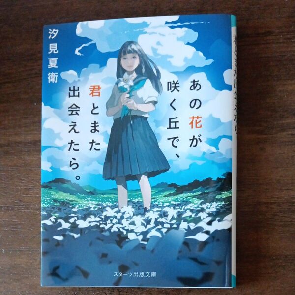 あの花が咲く丘で、君とまた出会えたら。