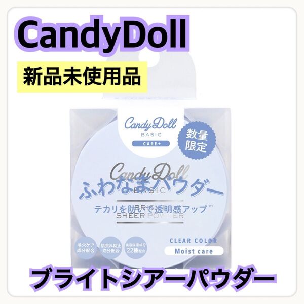 【CandyDoll(キャンディドール)】ブライトシアーパウダー