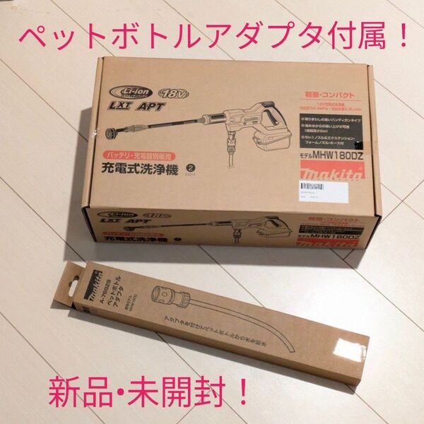 マキタ MHW180DZ 充電式洗浄機 ペットボトルアダプタ付属