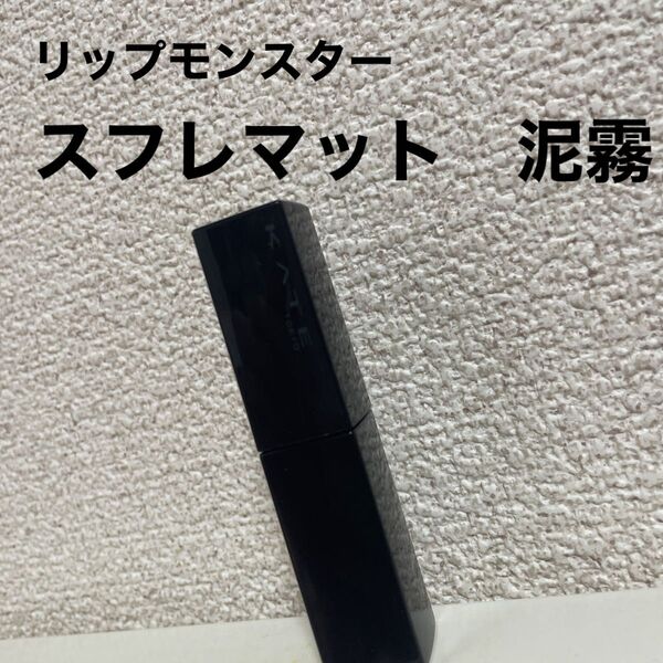ケイト リップモンスター スフレマット M05 泥霧
