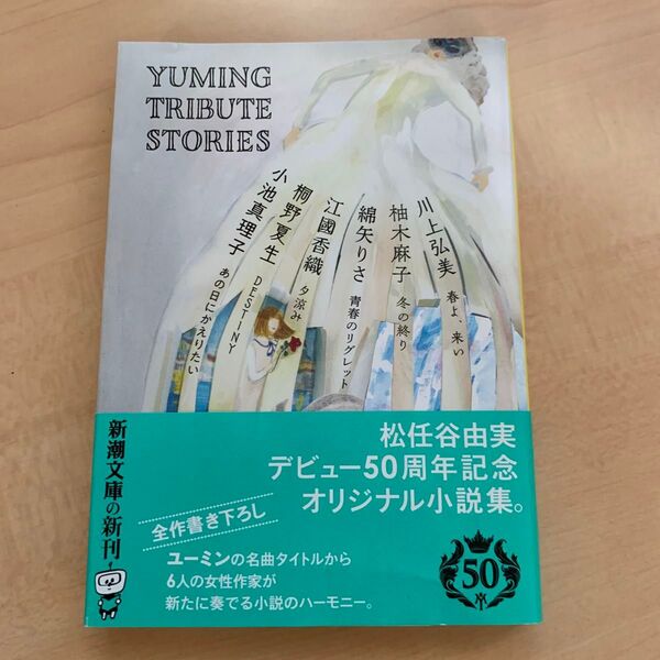YUMING TRIBUTE STORIES ユーミン 芥川賞作家