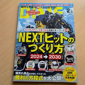 DIME 2024年2・3月合併号 ビジネス誌