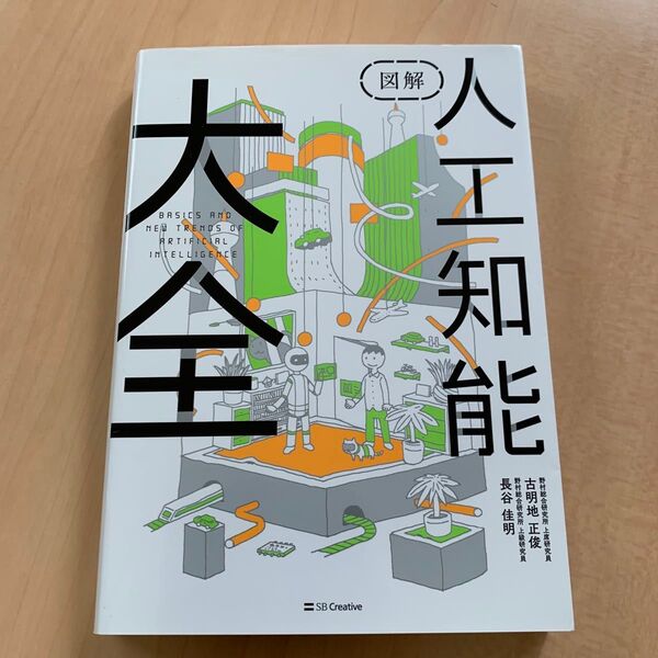 図解 人工知能 大全 BASICS AND NEW TRENDS OF ARTIFICIAL INTELLIGENCE