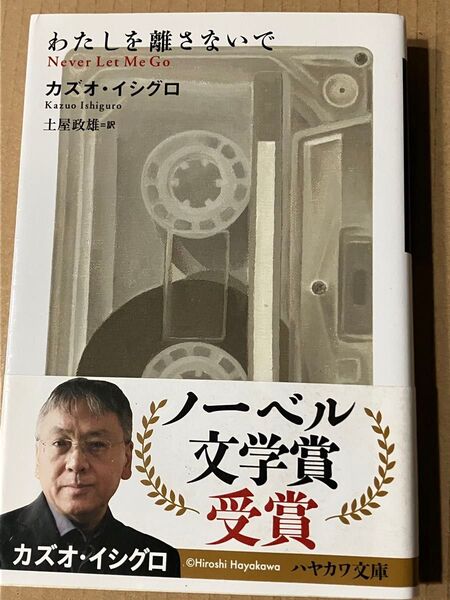 わたしを離さないで カズオイシグロ 文庫本