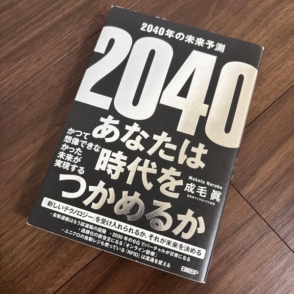 2040年の未来予測