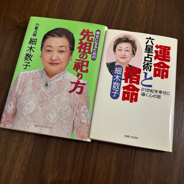 幸せになるための先祖の祀り方 、六星占術運命と宿命 2冊セット 細木数子/著