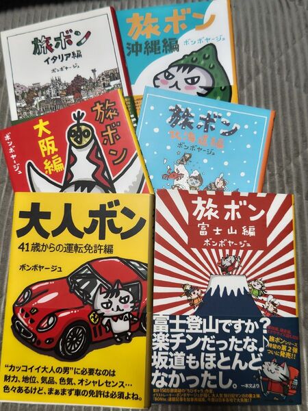 旅ボン 著:ボンボヤージュ 1冊700円 2冊1300円 3冊1900円