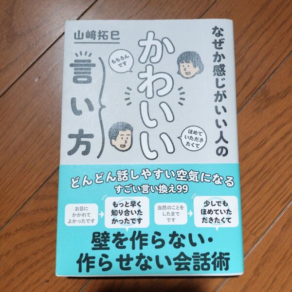 なぜか感じがいい人の かわいい言い方
