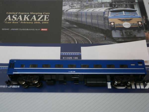 Yahoo!オークション -「さよなら あさかぜ」(鉄道模型) の落札 Yahoo!オークション -「さよなら あさかぜ」(鉄道模型) の落札