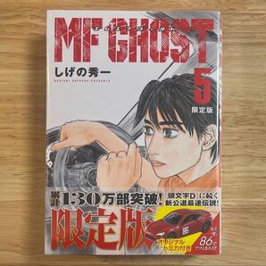 MFゴースト 5巻 限定版 トミカ付き