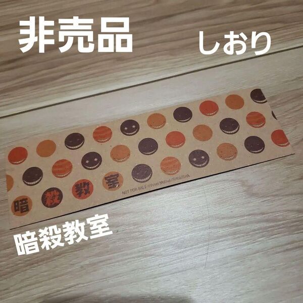 暗殺教室 しおり 非売品 ノベルティ おまけ コロ先生 コロセンセー