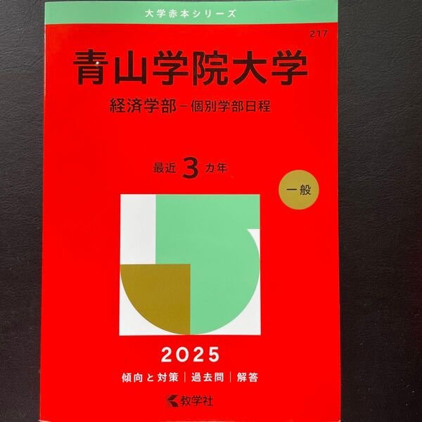 青山学院大学 経済学部-個別学部日程 (’25 大学赤本シリーズ 217) 教学社編集部