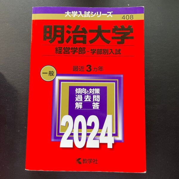 明治大学 経営学部-学部別入試 2024年版 価格2150円(税抜)