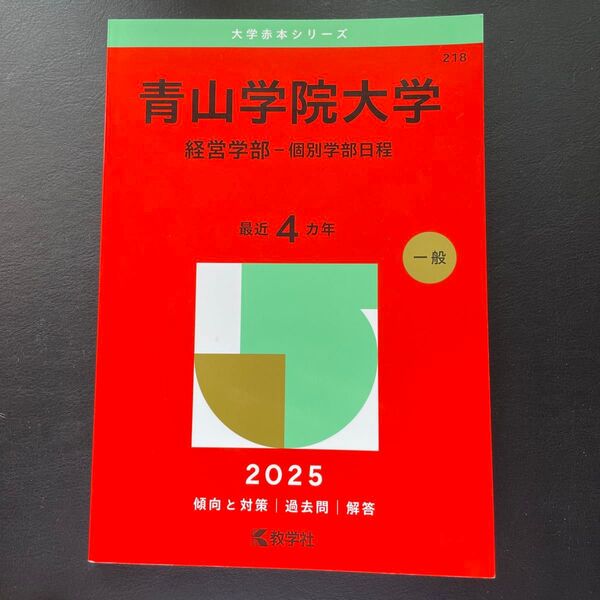 青山学院大学 経営学部-個別学部日程 (’25 大学赤本シリーズ 218) 教学社編集部