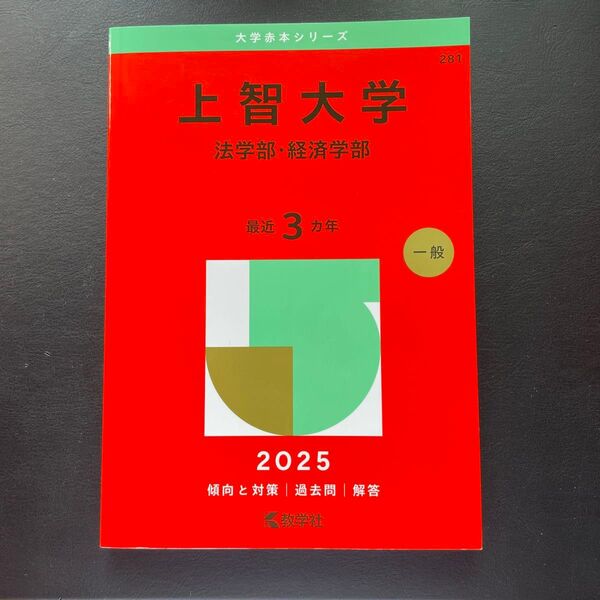 上智大学 法学部・経済学部 (’25 大学赤本シリーズ 281) 教学社編集部
