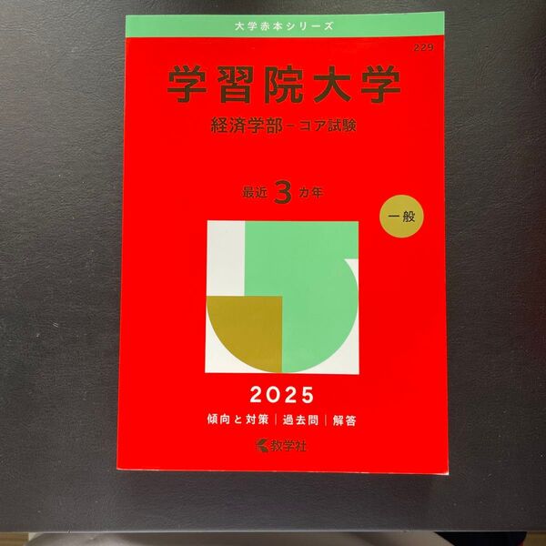 学習院大学 経済学部-コア試験 (’25 大学赤本シリーズ 229) 教学社編集部