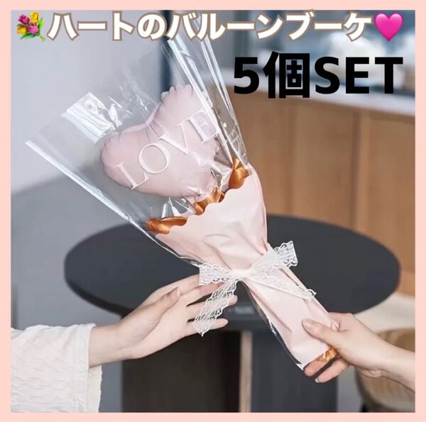 バルーンブーケ ハート ギフト 花束 母の日ギフト くすみピンク 5個セット