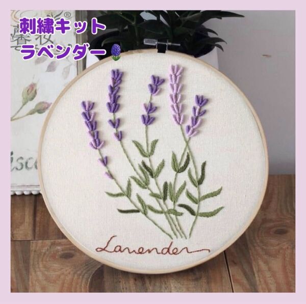 フランス刺繍 刺繍キット ラベンダー 花柄 初心者 母の日 プレゼント 簡単 可愛い ハンドメイド ステッチ パッチワーク 手芸