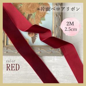 片面ベロアリボン ヘアアクセサリー ハンドメイド 2m 2.5cm 着物 アレンジ レッド 赤