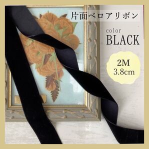 片面ベロアリボン レディース ヘアアクセサリー 着物 アレンジ ハンドメイド 2m 3.8cm ブラック 黒