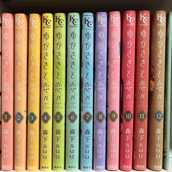 特装版つき ゆびさきと恋々 1-12 全巻セット