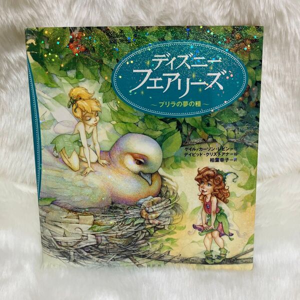 ディズニーフェアリーズ プリラの夢の種 ゲイル・カーソン・レビン/作 デイビッド・クリスチアナ/絵 柏葉幸子/訳