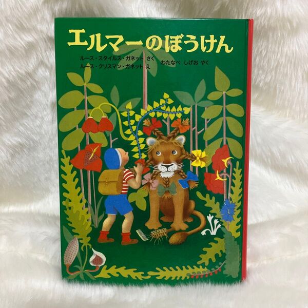 エルマーのぼうけん 絵本 児童書