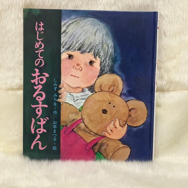 絵本 はじめてのおるすばん しみずみちを/作 山本まつ子/絵